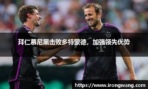 拜仁慕尼黑击败多特蒙德，加强领先优势