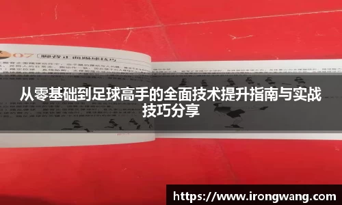 从零基础到足球高手的全面技术提升指南与实战技巧分享