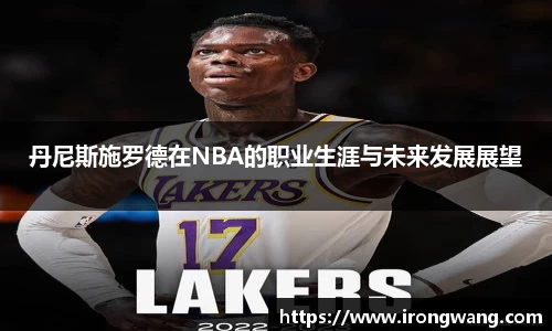 丹尼斯施罗德在NBA的职业生涯与未来发展展望