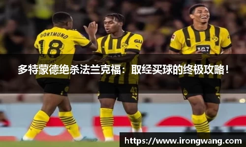 多特蒙德绝杀法兰克福：取经买球的终极攻略！