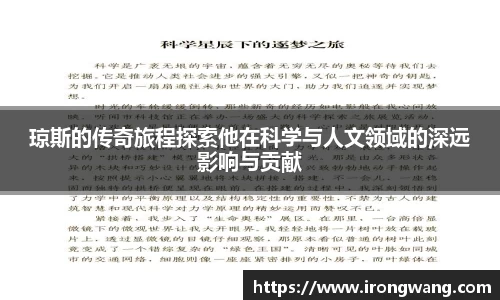 琼斯的传奇旅程探索他在科学与人文领域的深远影响与贡献