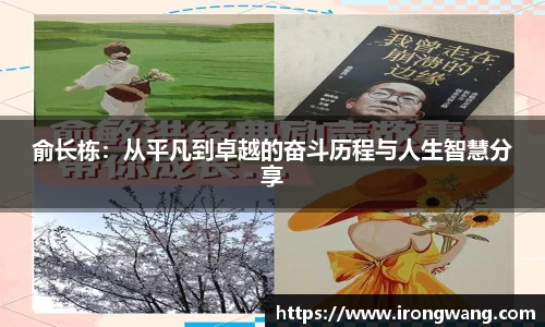 俞长栋：从平凡到卓越的奋斗历程与人生智慧分享
