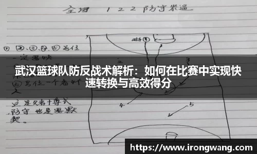 武汉篮球队防反战术解析：如何在比赛中实现快速转换与高效得分