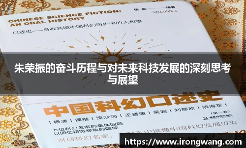 朱荣振的奋斗历程与对未来科技发展的深刻思考与展望