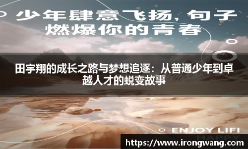 田宇翔的成长之路与梦想追逐：从普通少年到卓越人才的蜕变故事