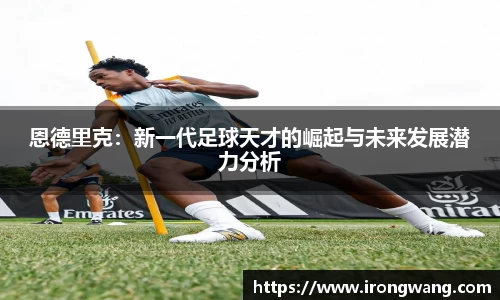 恩德里克：新一代足球天才的崛起与未来发展潜力分析
