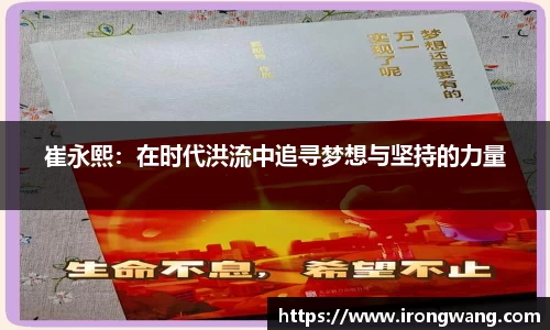 崔永熙：在时代洪流中追寻梦想与坚持的力量