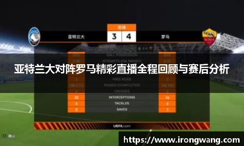 亚特兰大对阵罗马精彩直播全程回顾与赛后分析